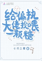 给偏执大佬投喂一颗糖章节列表