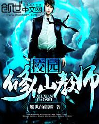 校园修仙教师章节列表