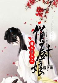 卿本佳人之俏厨娘章节列表