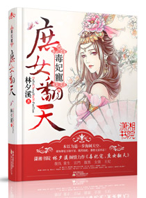 毒妃宠之庶女翻天章节列表