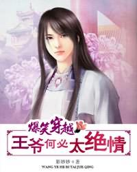 爆笑穿越：王爷何必太绝情章节列表