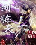 剑临天下章节列表