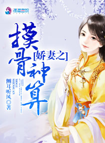娇妻之摸骨神算章节列表