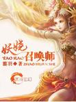 妖娆召唤师章节列表