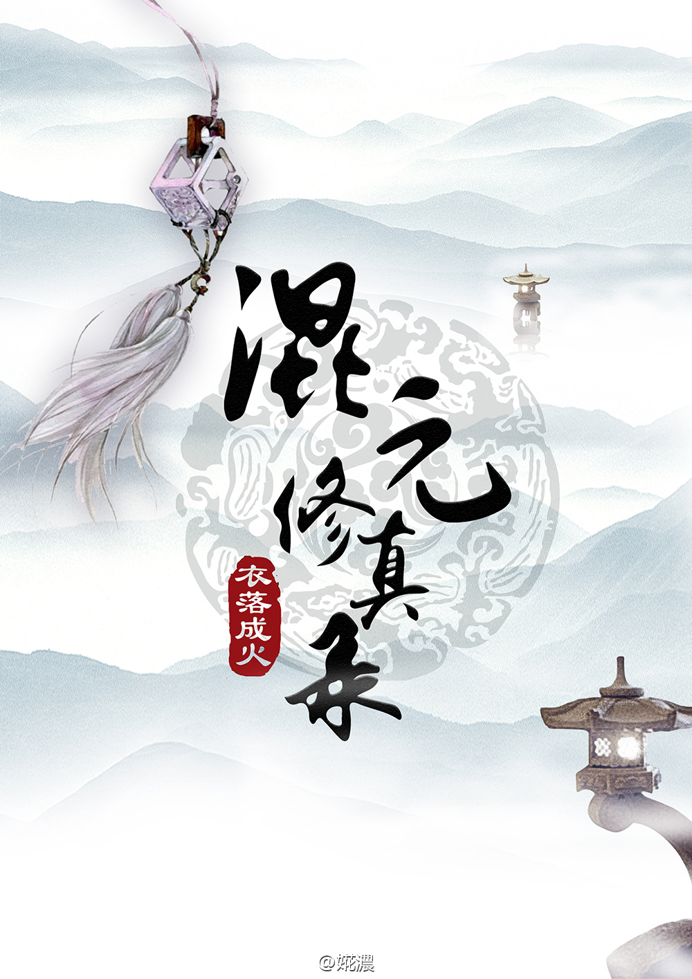 混元修真录[重生]章节列表