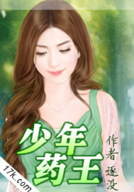 少年药王章节列表