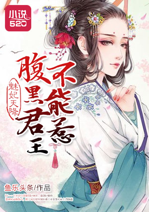 魅妃天降：腹黑君王不能惹章节列表