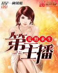 荒野求生之第一主播章节列表