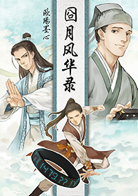 囧月风华录章节列表