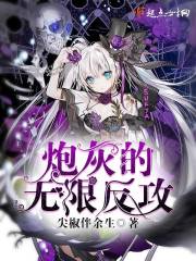 炮灰的无限反攻章节列表