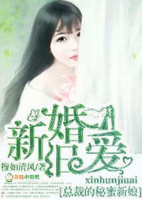 新婚旧爱，总裁的秘蜜新娘章节列表
