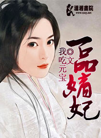一品嫡妃章节列表