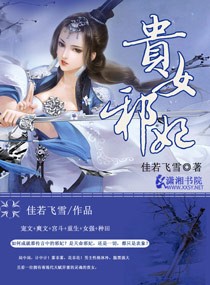 贵女邪妃章节列表
