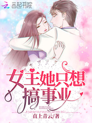 女主她只想搞事业章节列表