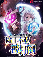 魔王不必被打倒章节列表