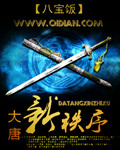 大唐新秩序章节列表