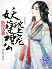 福满农门：妖孽相公枕上宠章节列表