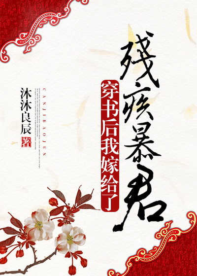 穿书后我嫁给了残疾暴君章节列表