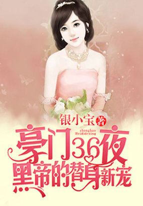 豪门36日：首席的替身新娘章节列表