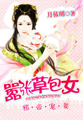 邪帝宠妻：草包大小姐章节列表