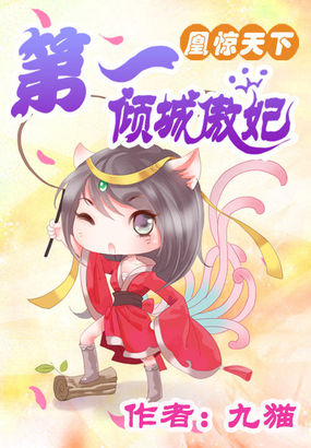 凰惊天下：第一倾城傲妃章节列表