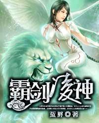 霸剑凌神章节列表