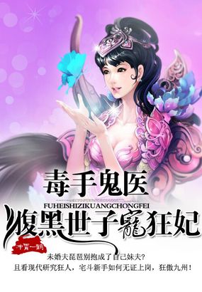 毒手鬼医：腹黑世子宠狂妃章节列表