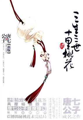 三生三世 十里桃花章节列表
