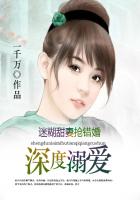 深度溺爱：迷糊甜妻抢错婚章节列表