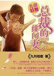 先做后爱，总裁的绯闻妻章节列表
