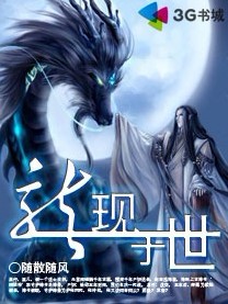 龙现于世章节列表