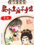 皇上要抓狂：娶个皇后不争宠章节列表