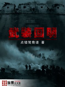 武装回明章节列表