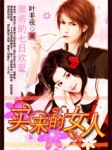 黑帝的七日爱情：买来的妻子章节列表