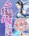 凶猛兽妃：废物二小姐章节列表