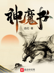 神魔书章节列表