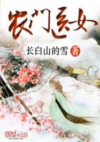 农门医女章节列表