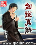 剑道真解章节列表