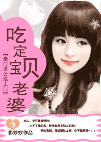 豪门老公逼上门：吃定宝贝老婆章节列表