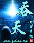 吞天章节列表