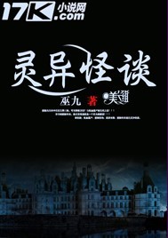 灵异怪谈章节列表