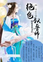 一等狂后：绝色驭兽师章节列表