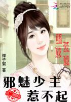 嗜爱成瘾：邪魅少主惹不起章节列表