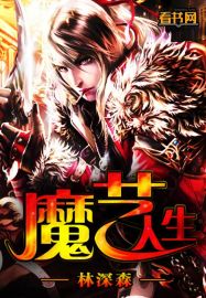 魔艺人生章节列表