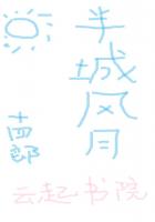 半城风月章节列表