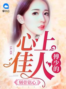 一往情深，傅少爱妻如命章节列表