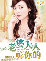 老婆大人听你的章节列表