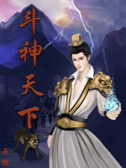 斗神天下章节列表