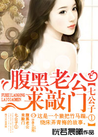 七公子①，腹黑老公来敲门章节列表