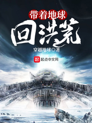带着地球回洪荒章节列表